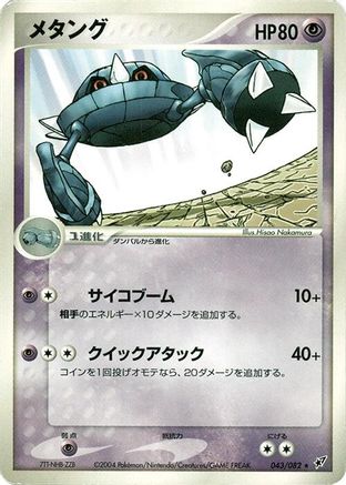 Metang (Japanese)  043/082 - [Clash of the Blue Sky]