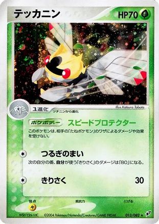 Ninjask (Japanese)  013/082 - [Clash of the Blue Sky]