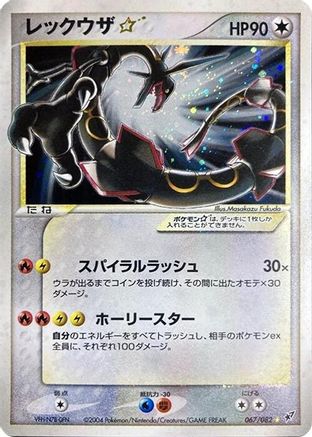 Rayquaza Star (Japanese)  067/082 - [Clash of the Blue Sky]