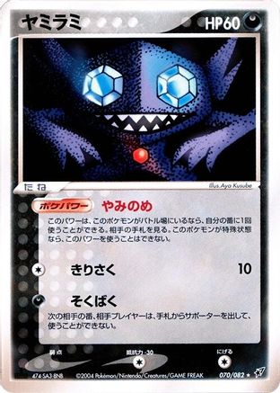 Sableye (Japanese)  070/082 - [Clash of the Blue Sky]