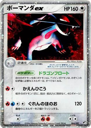 Salamence ex (Japanese)  064/082 - [Clash of the Blue Sky]