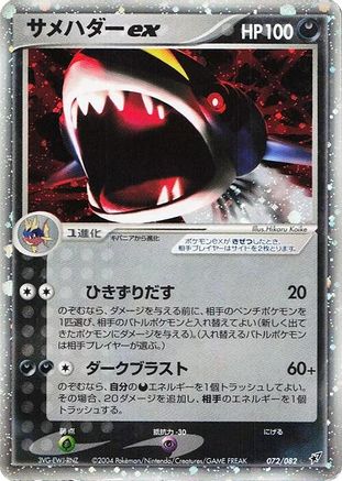 Sharpedo ex (Japanese)  072/082 - [Clash of the Blue Sky]