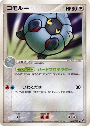 Shelgon (Japanese)  063/082 - [Clash of the Blue Sky]