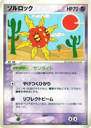 Solrock (Japanese)  039/082 - [Clash of the Blue Sky]