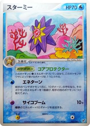 Starmie (Japanese)  022/082 - [Clash of the Blue Sky]