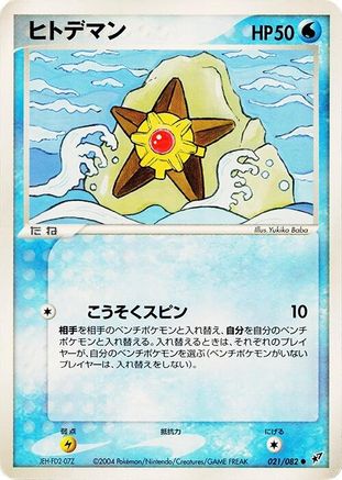 Staryu (Japanese)  021/082 - [Clash of the Blue Sky]