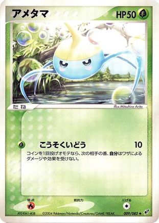 Surskit (Japanese)  009/082 - [Clash of the Blue Sky]