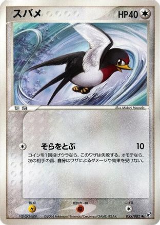Taillow (Japanese)  055/082 - [Clash of the Blue Sky]