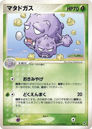 Weezing (Japanese)  004/082 - [Clash of the Blue Sky]