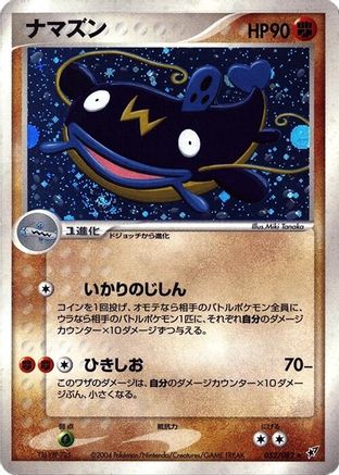 Whiscash (Japanese)  052/082 - [Clash of the Blue Sky]