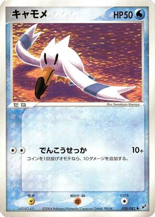 Wingull (Japanese)  028/082 - [Clash of the Blue Sky]
