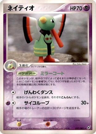 Xatu (Japanese)  037/082 - [Clash of the Blue Sky]