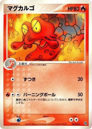 Magcargo (Japanese)  002/015 - [Rayquaza Constructed Starter Deck]