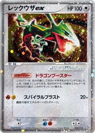 Rayquaza ex (Japanese)  008/015 - [Rayquaza Constructed Starter Deck]