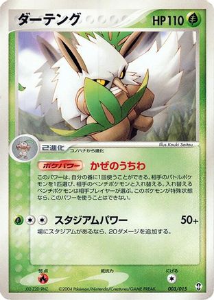 Shiftry (Japanese)  003/015 - [Deoxys Constructed Starter Deck]