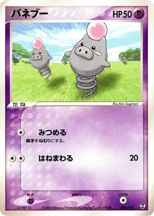 Spoink (Japanese)  004/015 - [Deoxys Constructed Starter Deck]