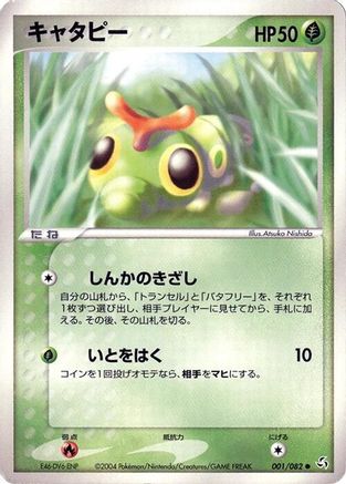 Caterpie (Japanese)  001/082 - [Flight of Legends]