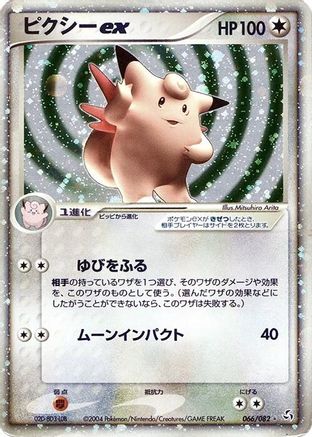 Clefable ex (Japanese)  066/082 - [Flight of Legends]