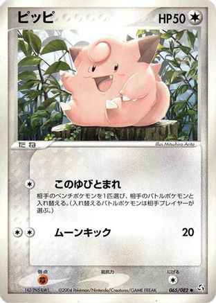 Clefairy (Japanese)  065/082 - [Flight of Legends]