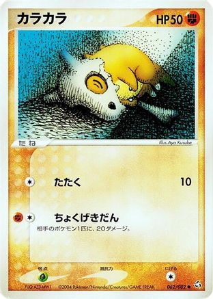 Cubone (Japanese)  062/082 - [Flight of Legends]