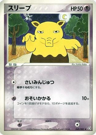 Drowzee (Japanese)  049/082 - [Flight of Legends]