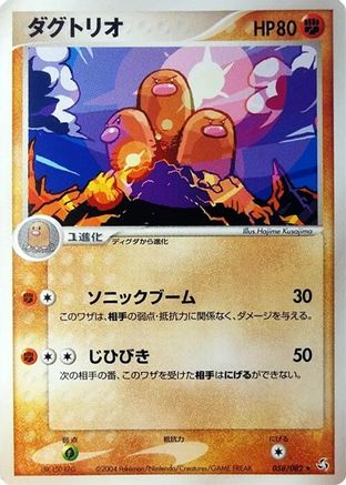 Dugtrio (Japanese)  058/082 - [Flight of Legends]