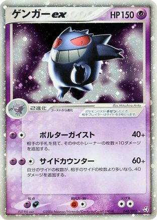 Gengar ex (Japanese)  048/082 - [Flight of Legends]