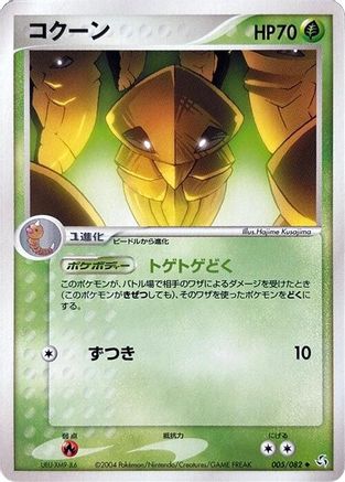 Kakuna (Japanese)  005/082 - [Flight of Legends]