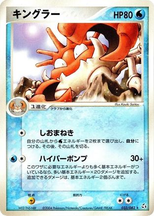 Kingler (Japanese)  033/082 - [Flight of Legends]