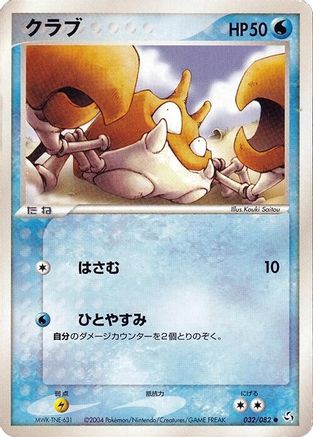Krabby (Japanese)  032/082 - [Flight of Legends]