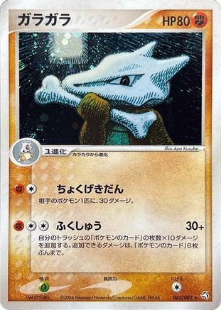 Marowak (Japanese)  063/082 - [Flight of Legends]