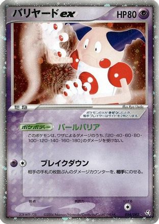 Mr. Mime ex - 054/082 (Japanese)  054/082 - [Flight of Legends]