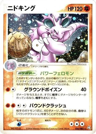 Nidoking (Japanese)  056/082 - [Flight of Legends]