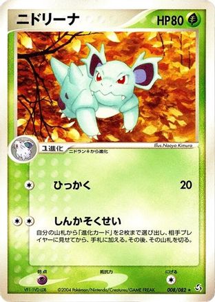 Nidorina (Japanese)  008/082 - [Flight of Legends]
