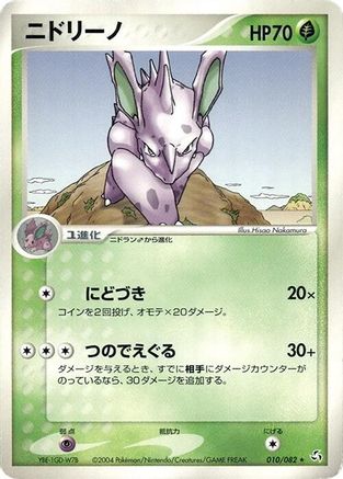 Nidorino (Japanese)  010/082 - [Flight of Legends]
