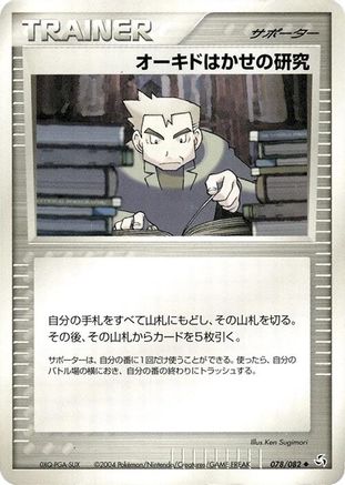 Professor Oak's Research (Japanese)  078/082 - [Flight of Legends]