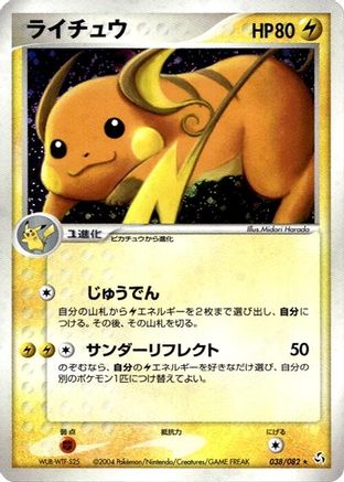 Raichu (Japanese)  038/082 - [Flight of Legends]