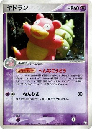 Slowbro (Japanese)  045/082 - [Flight of Legends]