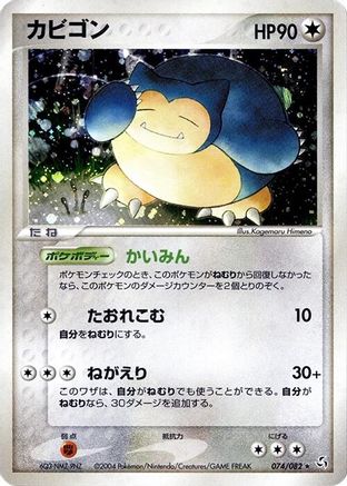 Snorlax (Japanese)  074/082 - [Flight of Legends]