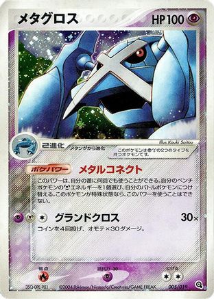 Metagross (Japanese)  005/019 - [Metagross Constructed Starter Deck]