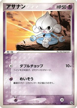 Meditite - 001/019 (Japanese)  001/019 - [Metagross Constructed Starter Deck]