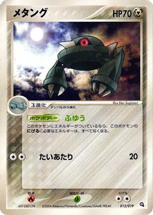 Metang - 012/019 (Japanese)  012/019 - [Metagross Constructed Starter Deck]