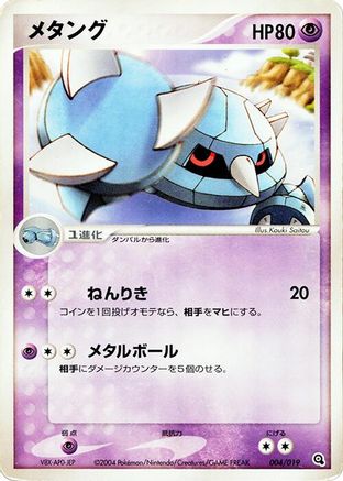 Metang - 004/019 (Japanese)  004/019 - [Metagross Constructed Starter Deck]