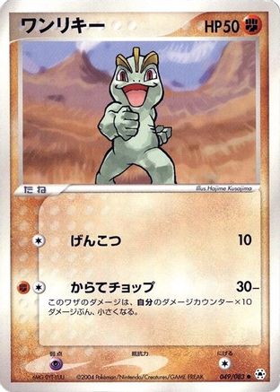 Machop (Japanese)  049/083 - [Undone Seal]