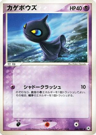 Shuppet (Japanese)  046/083 - [Undone Seal]