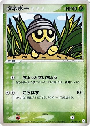 Seedot (Japanese)  010/083 - [Undone Seal]