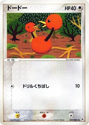 Doduo (Japanese)  059/083 - [Undone Seal]