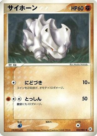 Rhyhorn (Japanese)  052/083 - [Undone Seal]