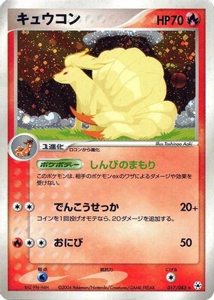 Ninetales (Japanese)  017/083 - [Undone Seal]