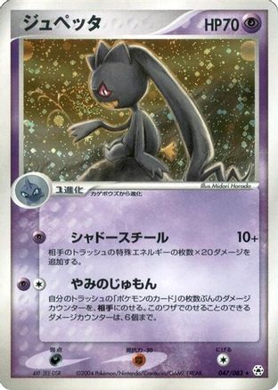 Banette (Japanese)  047/083 - [Undone Seal]